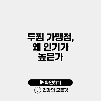 두찜 가맹점, 왜 인기가 높은가?