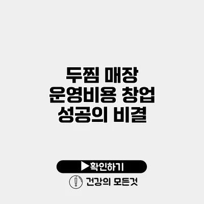 두찜 매장 운영비용 창업 성공의 비결