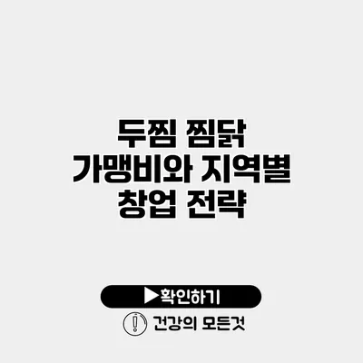 두찜 찜닭 가맹비와 지역별 창업 전략