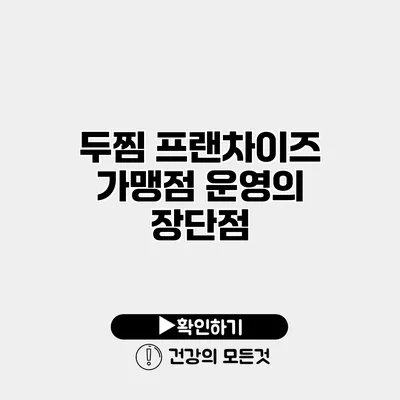 두찜 프랜차이즈 가맹점 운영의 장단점