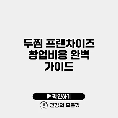 두찜 프랜차이즈 창업비용 완벽 가이드