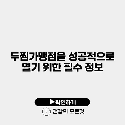 두찜가맹점을 성공적으로 열기 위한 필수 정보