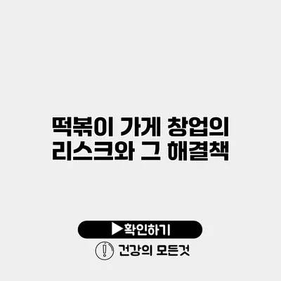 떡볶이 가게 창업의 리스크와 그 해결책