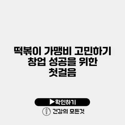 떡볶이 가맹비 고민하기 창업 성공을 위한 첫걸음