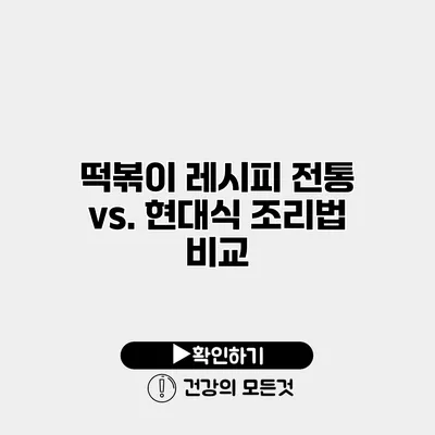 떡볶이 레시피 전통 vs. 현대식 조리법 비교
