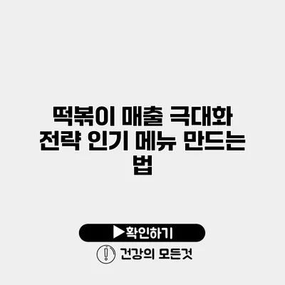 떡볶이 매출 극대화 전략 인기 메뉴 만드는 법