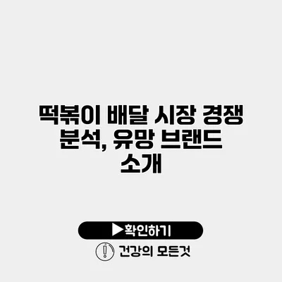 떡볶이 배달 시장 경쟁 분석, 유망 브랜드 소개