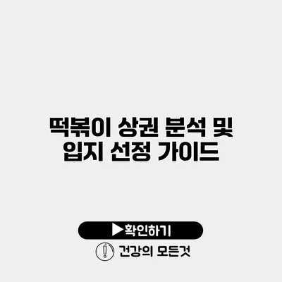 떡볶이 상권 분석 및 입지 선정 가이드