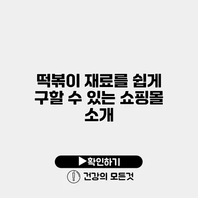 떡볶이 재료를 쉽게 구할 수 있는 쇼핑몰 소개
