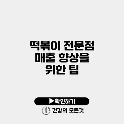 떡볶이 전문점 매출 향상을 위한 팁