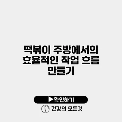 떡볶이 주방에서의 효율적인 작업 흐름 만들기