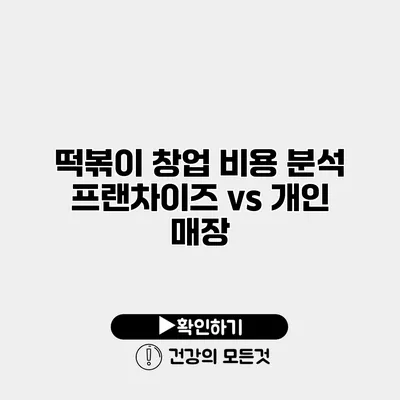 떡볶이 창업 비용 분석 프랜차이즈 vs 개인 매장
