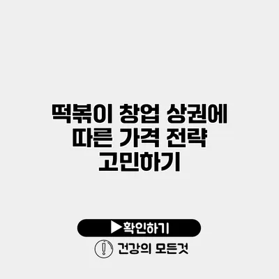떡볶이 창업 상권에 따른 가격 전략 고민하기