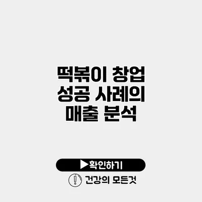 떡볶이 창업 성공 사례의 매출 분석