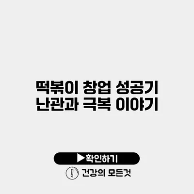 떡볶이 창업 성공기 난관과 극복 이야기