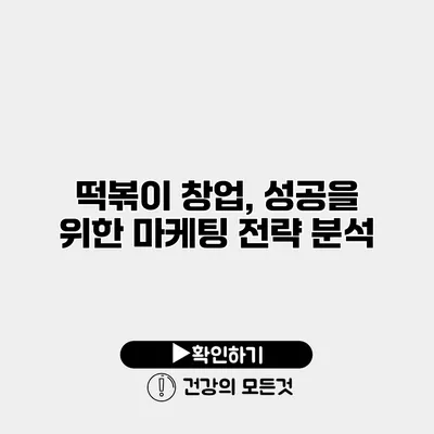 떡볶이 창업, 성공을 위한 마케팅 전략 분석