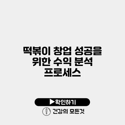 떡볶이 창업 성공을 위한 수익 분석 프로세스