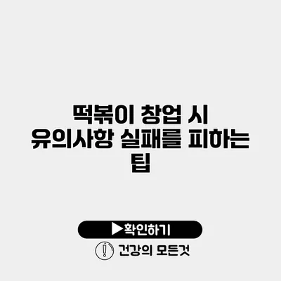 떡볶이 창업 시 유의사항 실패를 피하는 팁