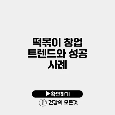 떡볶이 창업 트렌드와 성공 사례