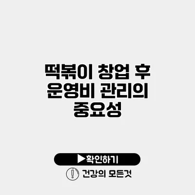 떡볶이 창업 후 운영비 관리의 중요성