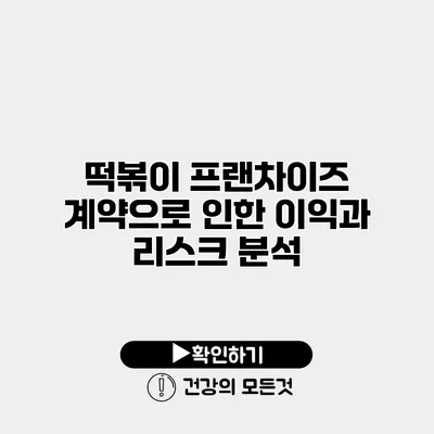 떡볶이 프랜차이즈 계약으로 인한 이익과 리스크 분석