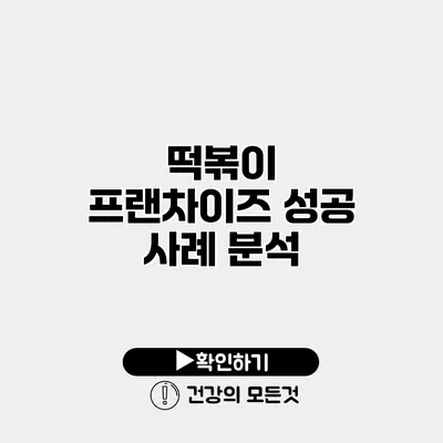 떡볶이 프랜차이즈 성공 사례 분석