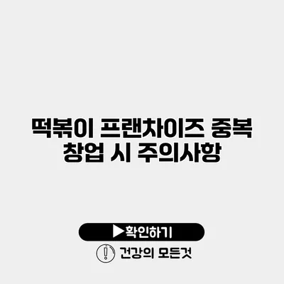 떡볶이 프랜차이즈 중복 창업 시 주의사항