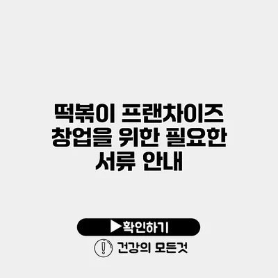 떡볶이 프랜차이즈 창업을 위한 필요한 서류 안내