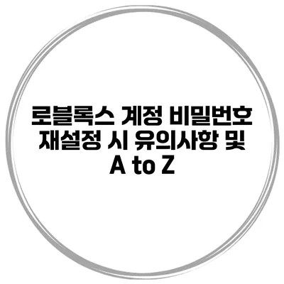 로블록스 계정 비밀번호 재설정 시 유의사항 및 A to Z