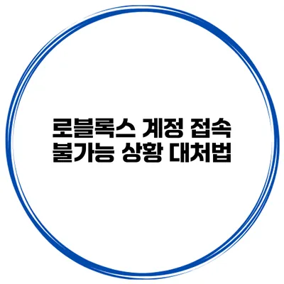 로블록스 계정 접속 불가능 상황 대처법