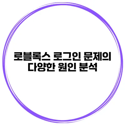 로블록스 로그인 문제의 다양한 원인 분석