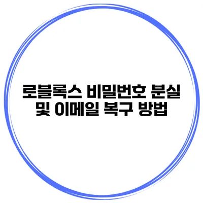 로블록스 비밀번호 분실 및 이메일 복구 방법