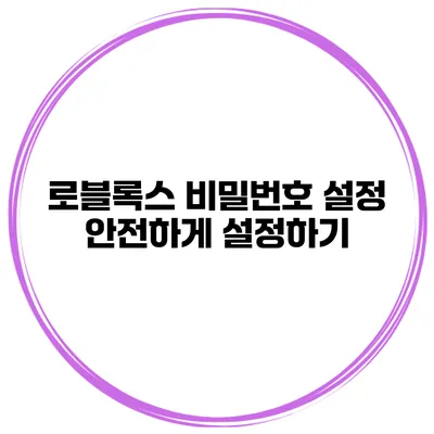 로블록스 비밀번호 설정 안전하게 설정하기