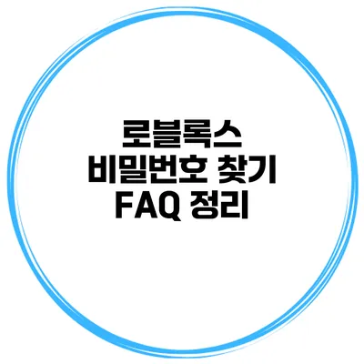 로블록스 비밀번호 찾기 FAQ 정리