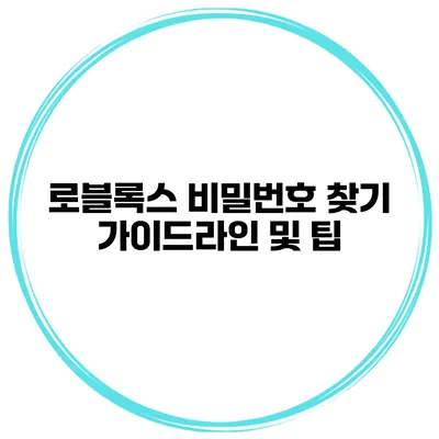 로블록스 비밀번호 찾기 가이드라인 및 팁