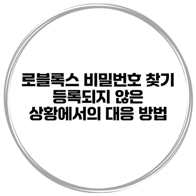 로블록스 비밀번호 찾기 등록되지 않은 상황에서의 대응 방법