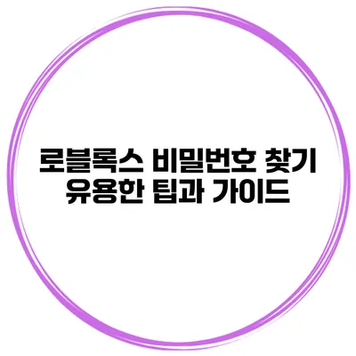 로블록스 비밀번호 찾기 유용한 팁과 가이드