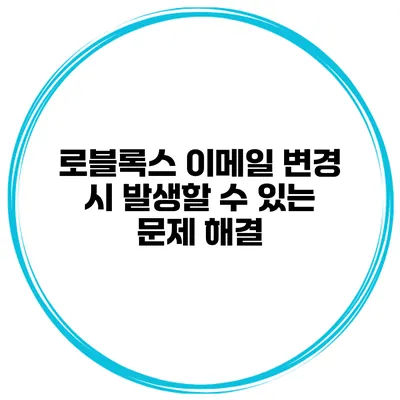 로블록스 이메일 변경 시 발생할 수 있는 문제 해결