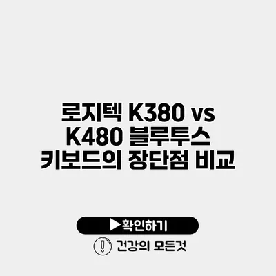 로지텍 K380 vs K480 블루투스 키보드의 장단점 비교