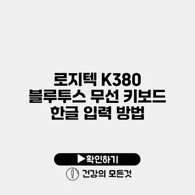 로지텍 K380 블루투스 무선 키보드 한글 입력 방법