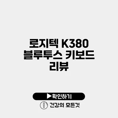 로지텍 K380 블루투스 키보드 리뷰