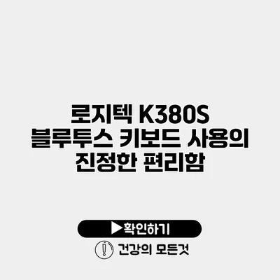 로지텍 K380S 블루투스 키보드 사용의 진정한 편리함