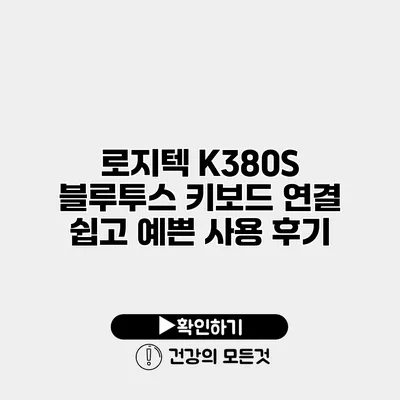 로지텍 K380S 블루투스 키보드 연결 쉽고 예쁜 사용 후기