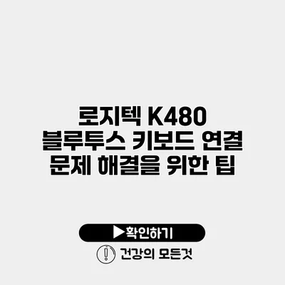 로지텍 K480 블루투스 키보드 연결 문제 해결을 위한 팁