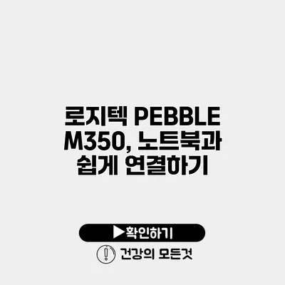 로지텍 PEBBLE M350, 노트북과 쉽게 연결하기