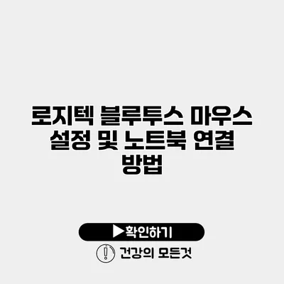 로지텍 블루투스 마우스 설정 및 노트북 연결 방법