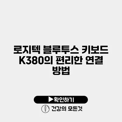 로지텍 블루투스 키보드 K380의 편리한 연결 방법