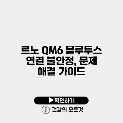 르노 QM6 블루투스 연결 불안정, 문제 해결 가이드