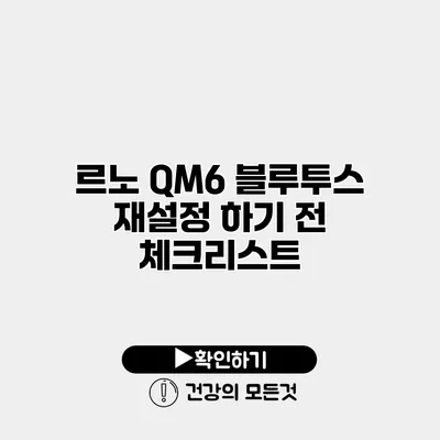 르노 QM6 블루투스 재설정 하기 전 체크리스트