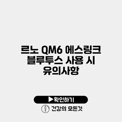 르노 QM6 에스링크 블루투스 사용 시 유의사항